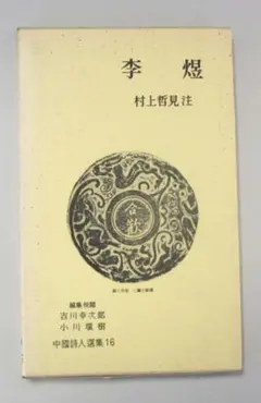 中国詩人選集　中国詩人選集二集　合計33冊　セット　吉川幸次郎　　　岩波書店 詩経国風 下／吉川 幸次郎｜中国詩人選集 - 岩波書店