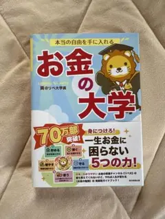 本当の自由を手に入れる お金の大学
