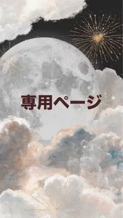 はにゃ様専用ページ