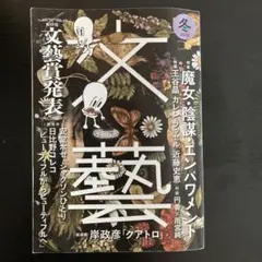 文藝 2022年 11月号