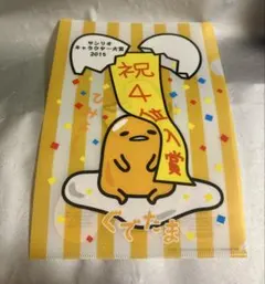 未使用 レア ぐでたま ファイル 祝４位入賞
