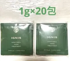 IGNIS ナイトウェル ハンドトリートメント　ハンドクリームサンプル