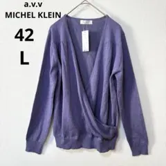 新品 タグ付き ミッシェルクラン 42 L パープル ラメ カシュクール ニット