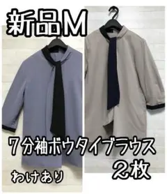 新品☆M♪バイカラー♪ボウタイ7分袖ブラウス2枚♪わけあり☆Q372