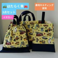 入園入学3点セット　はたらく車 イエロー×ネイビー　ハンドメイド