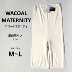 312【新品】ワコール マタニティ 産前 ニットボトム M〜L トルファン綿