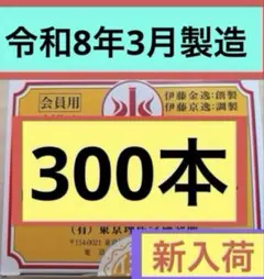 【新品未開封】 テルミー線 300本入×1箱令和8年3月製造イトオテルミーのサムネイル
