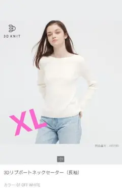 美品 ユニクロ 3Dリブボートネックセーター (長袖) XL ホワイト 薄手