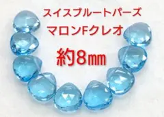 新春福袋2-4　スイスブルートパーズ　マロンFクレオ　約8㎜