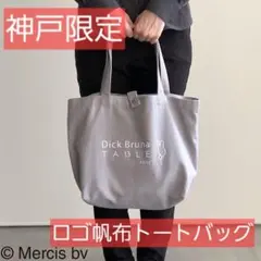 ディック・ブルーナテーブル神戸限定ロゴ帆布トートバッグ　グレーのサムネイル