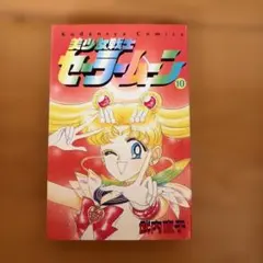 美少女戦士セーラームーン 10巻 武内直子 第１刷