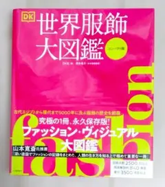 FASHION 世界服飾大図鑑　コンパクト版