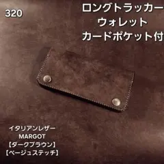 318 ミドルウォレット イタリアンレザーMARGOT【ダークブラウン