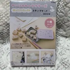 サンリオキャラクターズ　スタンプセットBOOK 宝島社