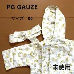 PG GAUGE ピージーガーゼ　ガウン　90 未使用