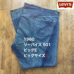 60's リーバイス 501 BigE