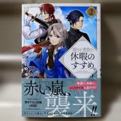 穏やか貴族の休暇のすすめ。 2