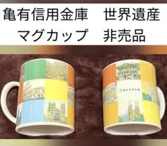 亀有信用金庫 世界遺産 マグカップ セット　ペア　コップ　非売品　レア　希少
