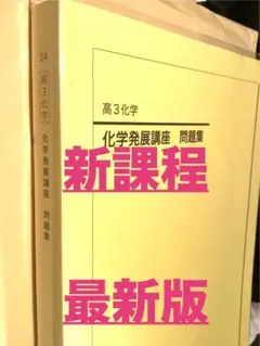 鉄緑会2024 化学発展講座問題集 未使用美品 Amazon.co.jp: 鉄緑会2024 化学発展講座 問題集 : 文房具