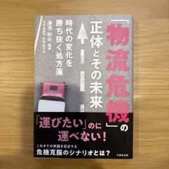 「物流危機」の正体とその未来 時代の変化を勝ち抜く処方箋