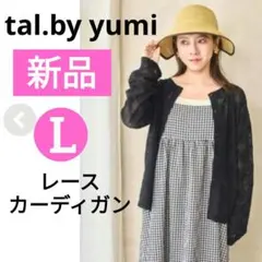 新品⭐ tal.by yumi❤ レースカーディガン ブラック Lのサムネイル