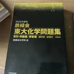 2026年最新】鉄緑会東大化学問題集の人気アイテム - メルカリ
