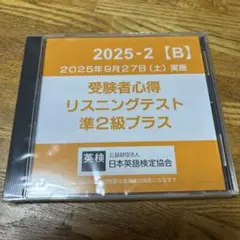2025年第2回準2級プラス リスニングCDのみ