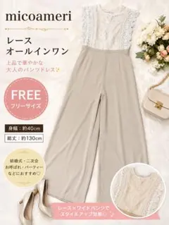 micoameri オールインワン レース ワイドパンツ フリー 結婚式のサムネイル