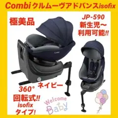 【極美品】コンビチャイルドシート クルムーヴアドバンスisofixエッグショック