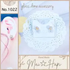 No.1022 ♡ ミニ ガラスドームピアス