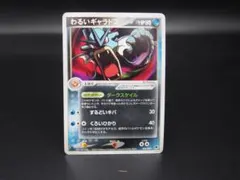 ポケモンカード】超貴重！絶版 2004年 わるいギャラドス R団 神