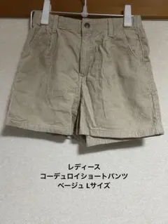 レディース コーデュロイ ショートパンツ ベージュ Lサイズ