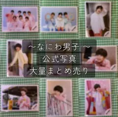 なにわ男子 公式写真 大量まとめ売り バラ売り⭕️