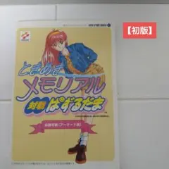 2025年最新】ポスター ときめきメモリアルの人気アイテム - メルカリ