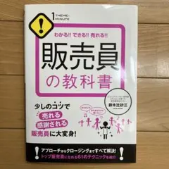販売員の教科書 1 THEME×MINUTE