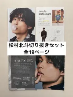 SixTONES 松村北斗 切り抜きセット