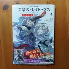 未開封 文豪ストレイドッグス DEADA APPLE 4