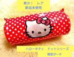 希少　新品未使用　ハローキティドットシリーズ　筒型ポーチ　ポーチ