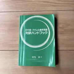 日中英 アパレル業界用語 対訳ハンドブック 村尾康子