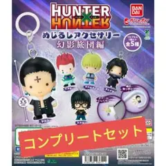 HUNTER×HUNTER　めじるしアクセサリー　幻影旅団編　コンプリートセット