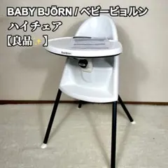 【リ様専用】BABY BJÖRN ベビービョルン ハイチェア ホワイト キッズのサムネイル