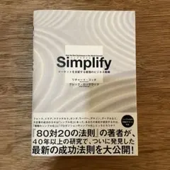 【美品】Simplify シンプリファイ マーケットを支配するビジネス戦略