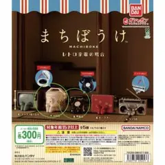 まちぼうけ レトロ家電の場合 ガチャ