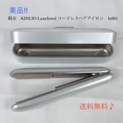 美品☘️　絹女　 LuxeJewel コードレスヘアアイロン　lx001
