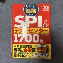 史上最強SPI&テストセンター1700題. 2026最新版