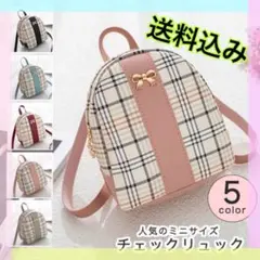 【数量限定‼️‼️】バックパック レディース ミニリュック コンパクト チェック柄