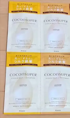 ココンシュペール シャンプー＆トリートメント 4パックセット サンプル