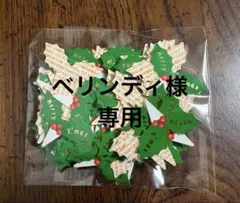 ベリンディ様 リクエスト 2点 まとめ商品