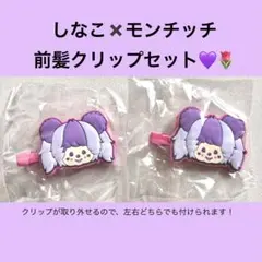 しなこ　モンチッチ　前髪クリップセット
