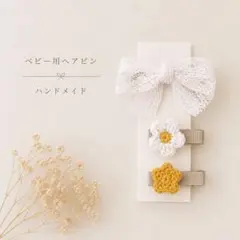 ハンドメイド　ベビー　ヘアピン